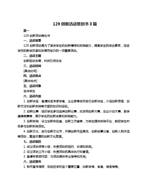 129创新活动策划书3篇