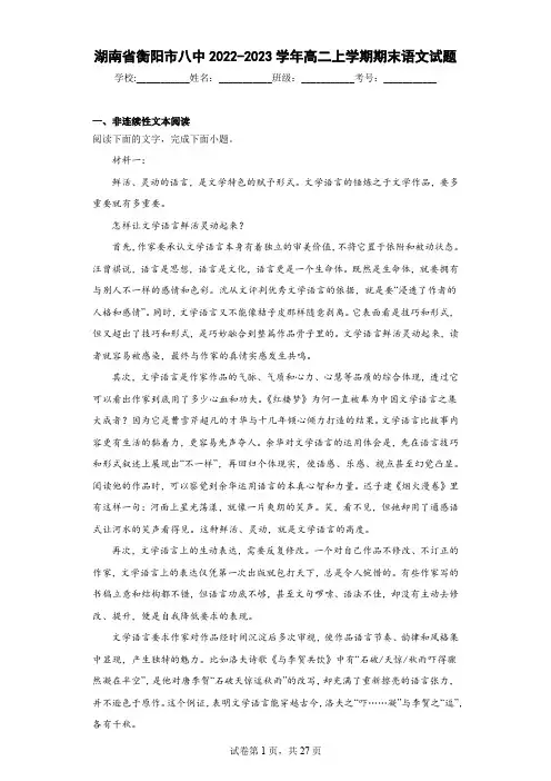 2022-2023学年湖南省衡阳市八中高二上学期期末语文试题(解析版)