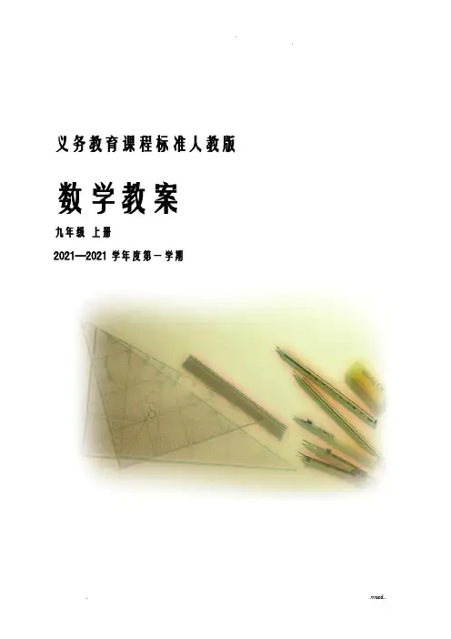 九年级数学上册全册教案共151页