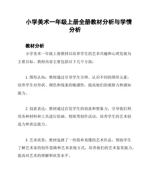 小学美术一年级上册全册教材分析与学情分析