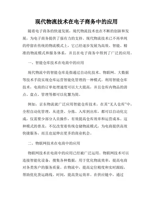 现代物流技术在电子商务中的应用