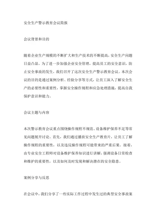 安全生产警示教育会议简报