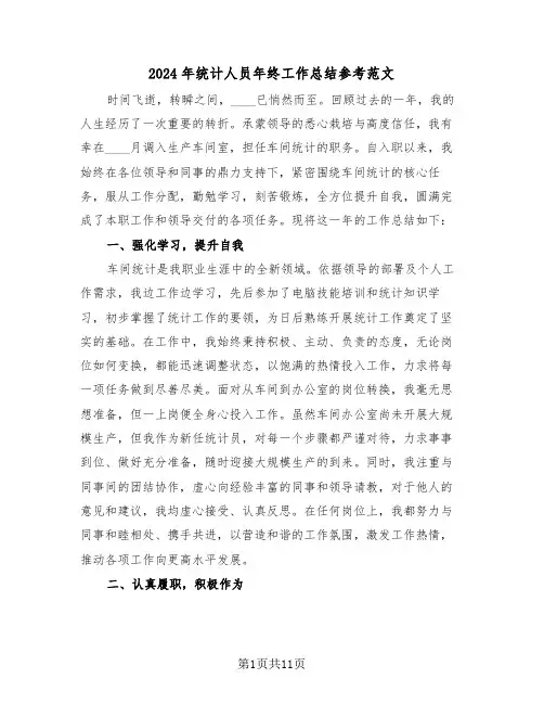 2024年统计人员年终工作总结参考范文（六篇）