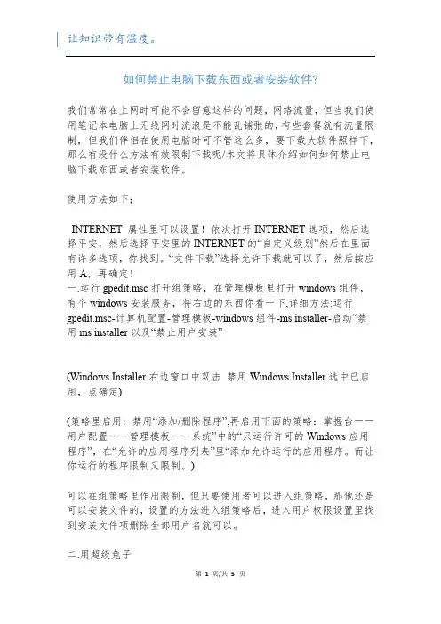 如何禁止电脑下载东西或者安装软件-
