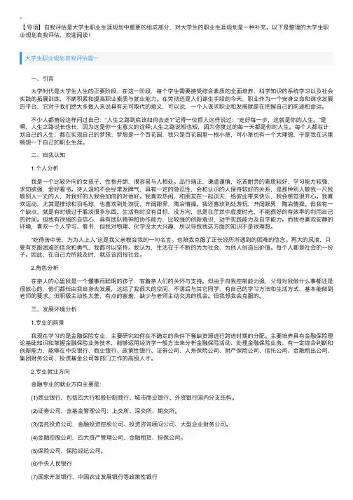 大学生职业规划自我评估