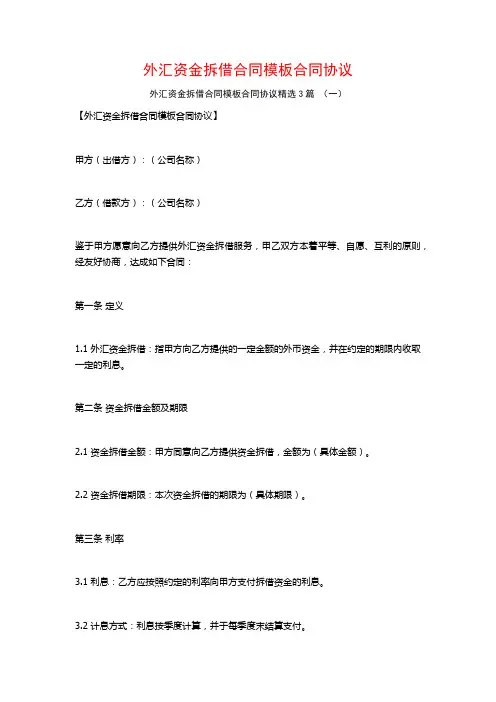 外汇资金拆借合同模板合同协议3篇