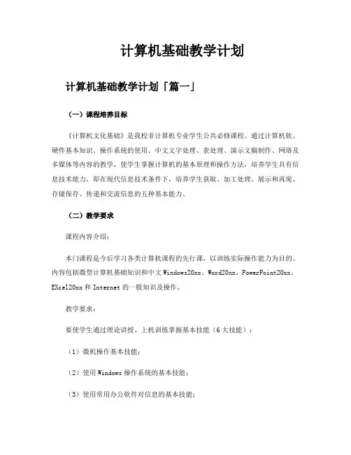 计算机基础教学计划