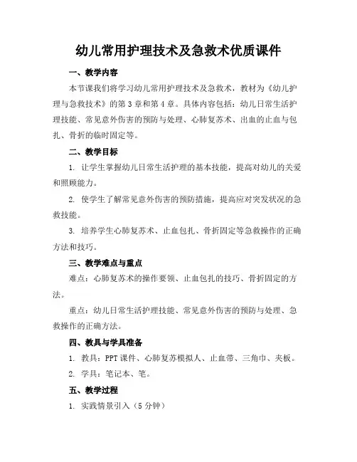 幼儿常用护理技术及急救术优质课件