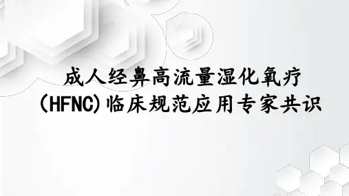 成人高流量湿化氧疗临床应用规范专家共识2019
