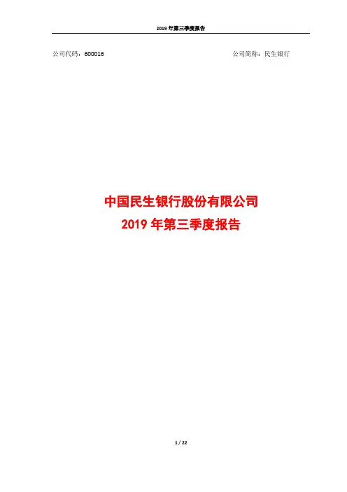 民生银行 2019 第三季度财报