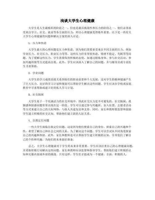 浅谈大学生心理健康