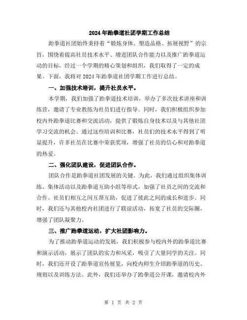 2024年跆拳道社团学期工作总结