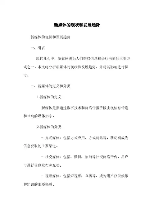新媒体的现状和发展趋势(2023最新版)