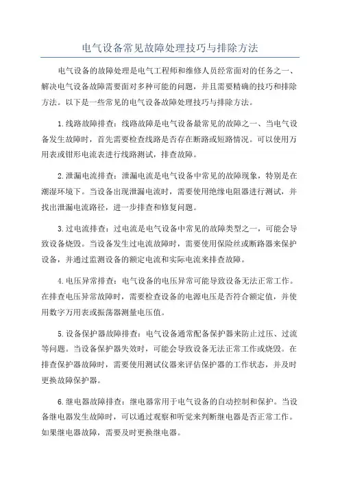 电气设备常见故障处理技巧与排除方法