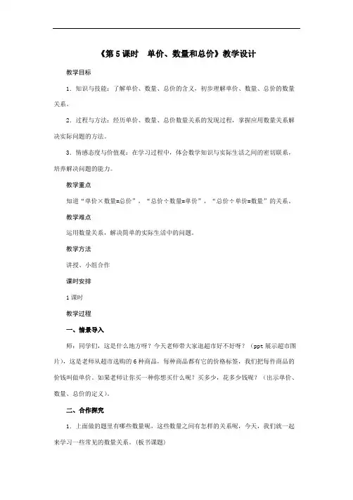 四年级上册数学教案  第4单元《第4课时 单价、数量和总价》  人教版