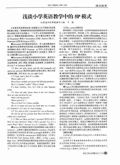 浅谈小学英语教学中的5P模式