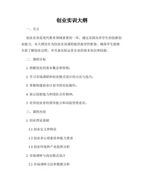 创业实训大纲