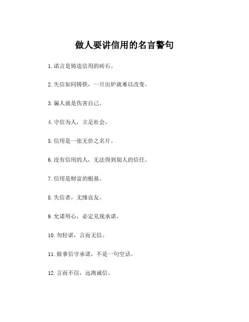 做人要讲信用的名言警句