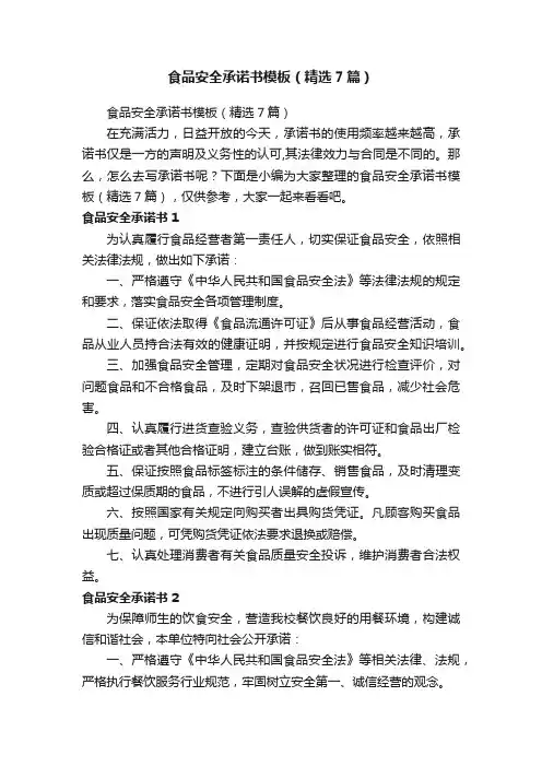 食品安全承诺书模板（精选7篇）