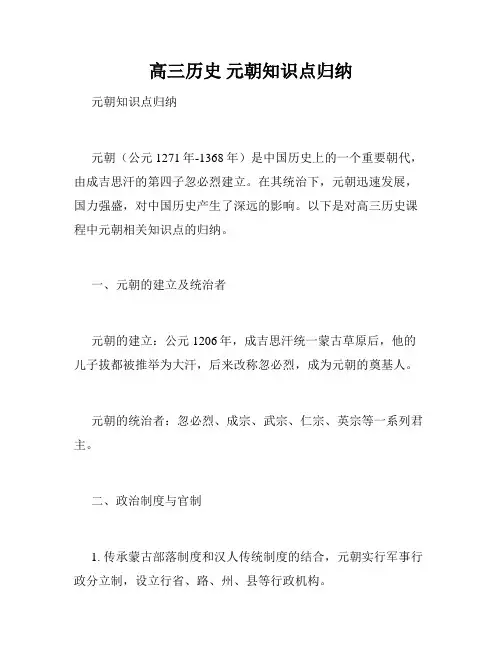 高三历史 元朝知识点归纳
