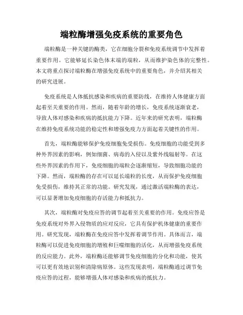 端粒酶增强免疫系统的重要角色