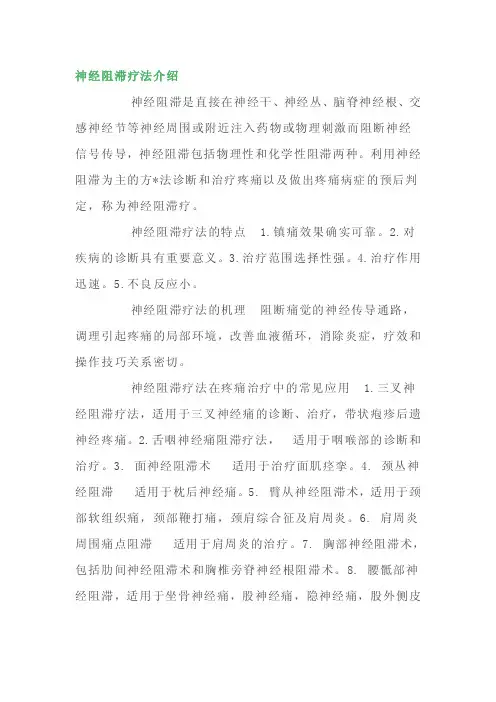 神经阻滞疗法介绍[指南]