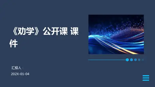 《劝学》公开课+课件