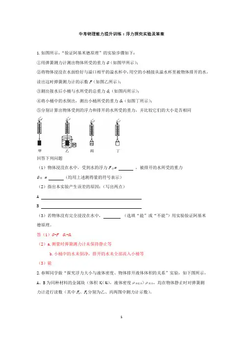 中考物理能力提升训练：浮力探究实验(答案)