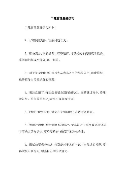 二建管理答题技巧
