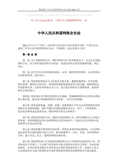 【最新】中华人民共和国网络安全法-精选word文档 (13页)