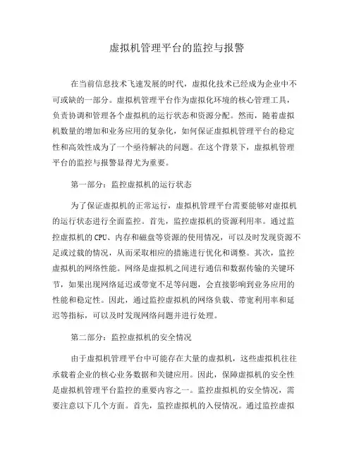 虚拟机管理平台的监控与报警(四)