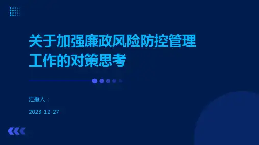 关于加强廉政风险防控管理工作的对策思考