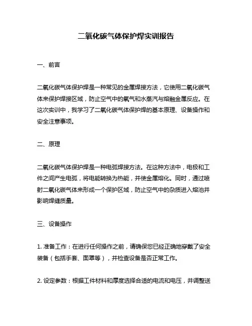 二氧化碳气体保护焊实训报告