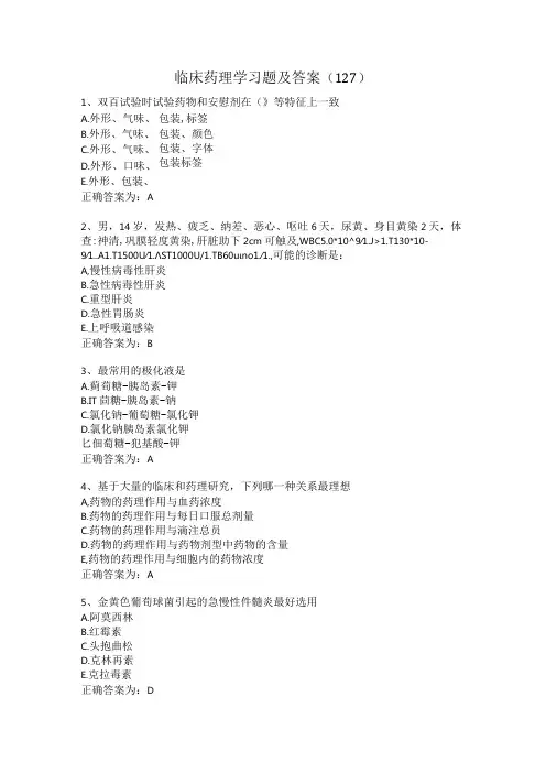 临床药理学习题及答案(127).docx