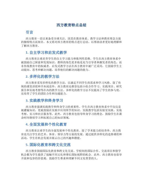 西方教育特点总结
