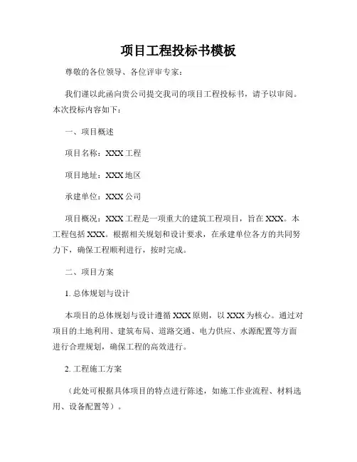 项目工程投标书模板
