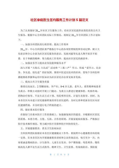 社区家庭医生签约服务工作计划5篇范文