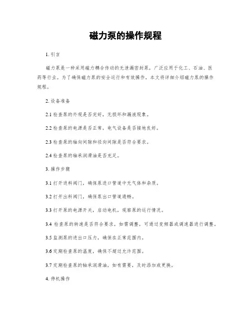 磁力泵的操作规程