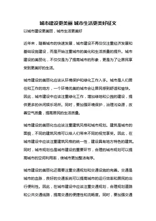 城市建设更美丽 城市生活更美好征文