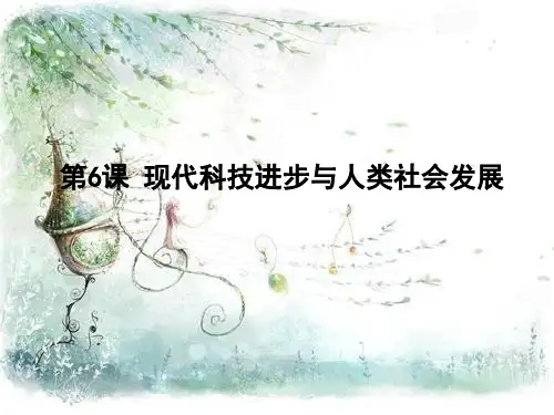 2020-2021学年高中历史人教统编版选择性必修2课件：第6课 现代科技进步与人类社会发展 