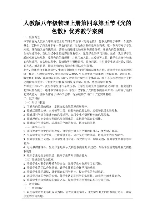 人教版八年级物理上册第四章第五节《光的色散》优秀教学案例