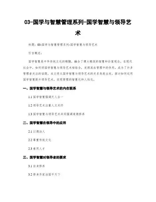 03-国学与智慧管理系列-国学智慧与领导艺术