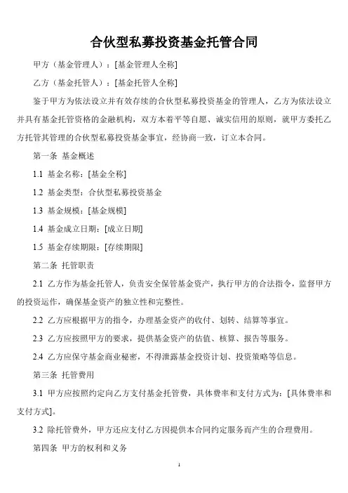 合伙型私募投资基金托管合同
