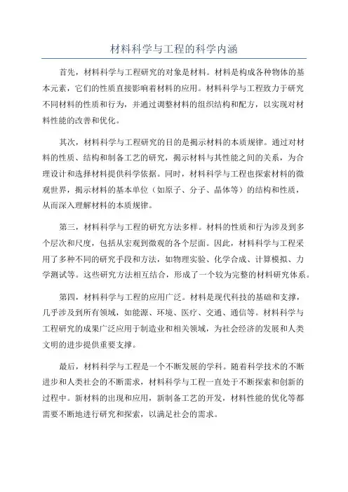 材料科学与工程的科学内涵