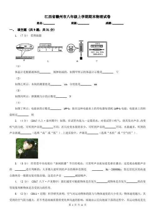 江西省赣州市八年级上学期期末物理试卷