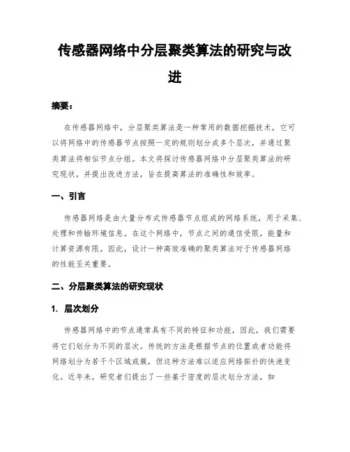 传感器网络中分层聚类算法的研究与改进