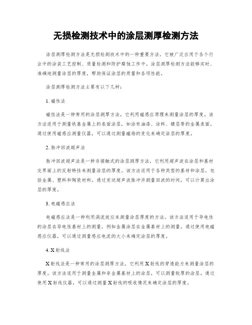 无损检测技术中的涂层测厚检测方法