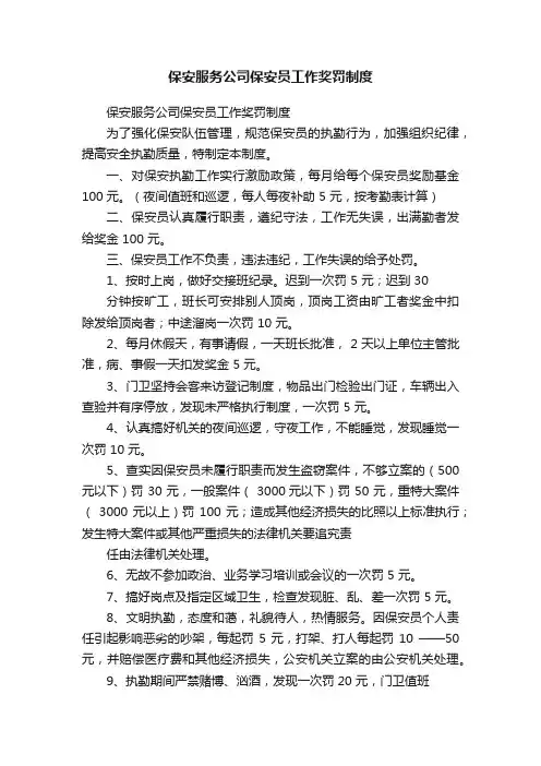 保安服务公司保安员工作奖罚制度