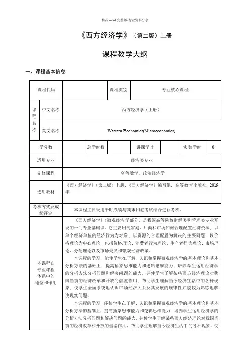 西方经济学(马工程第二版)上(微观经济)-教学大纲_2