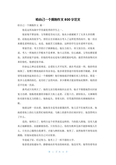 给自己一个拥抱作文800字范文
